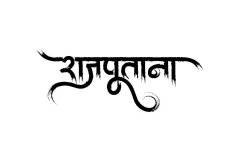 Rajputana Hindi Text Tattoo