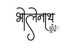 Bholenath Hindi Text Tattoo