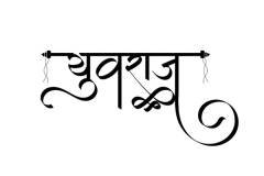 Yuvraj Hindi Text Tattoo