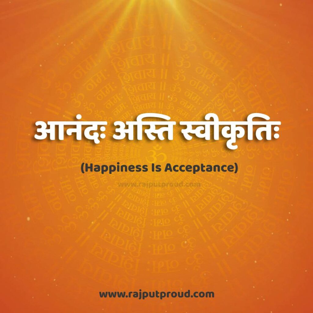 आनंदः अस्ति स्वीकृतिः Happiness Is Acceptance.