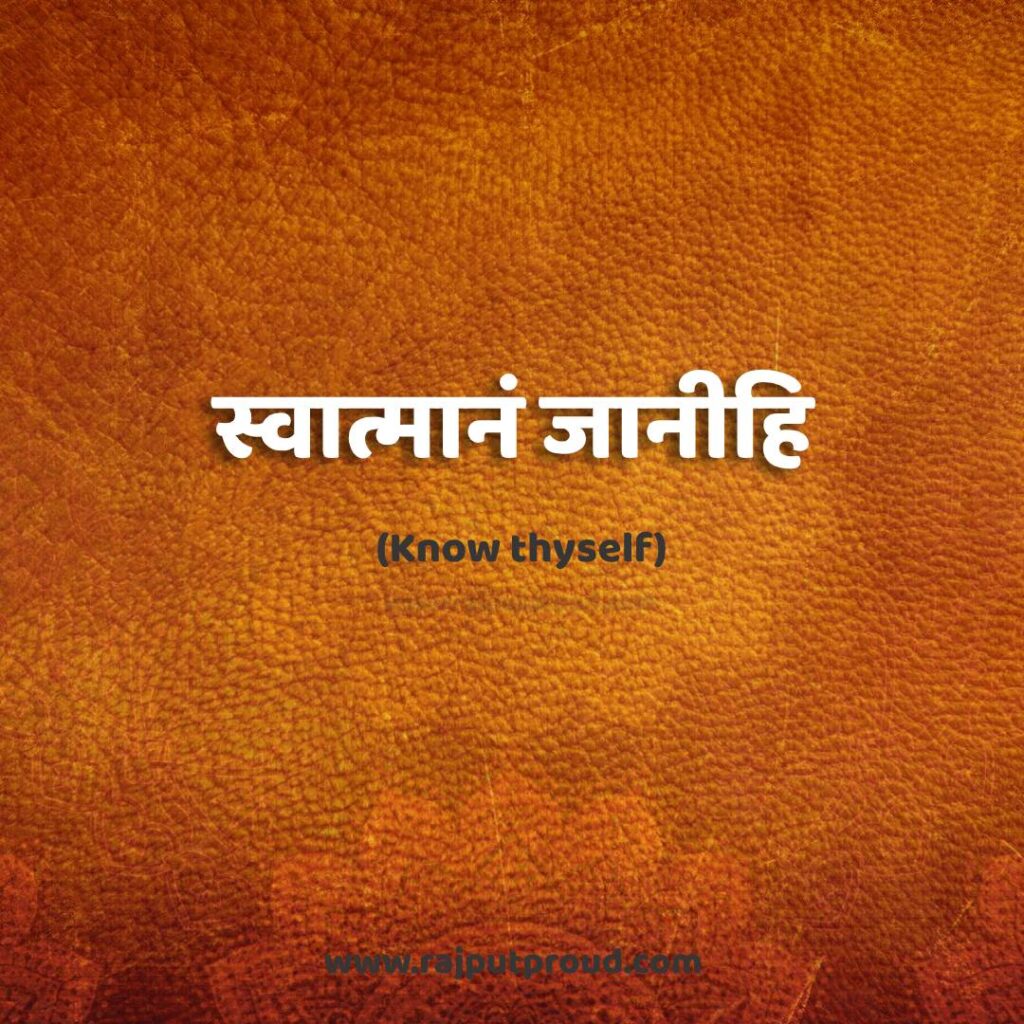 स्वात्मानं जानीहि Know thyself.