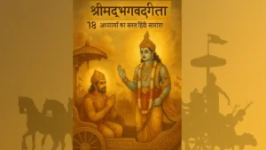 Bhagavad Gita – १८ अध्यायों का सरल हिंदी सारांश
