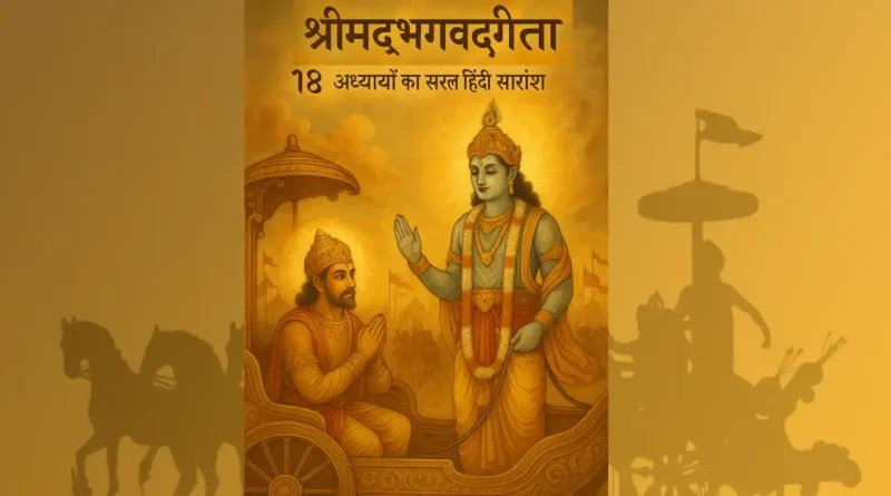 Bhagavad Gita – १८ अध्यायों का सरल हिंदी सारांश