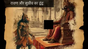 रावण और सुग्रीव का द्वंद्व